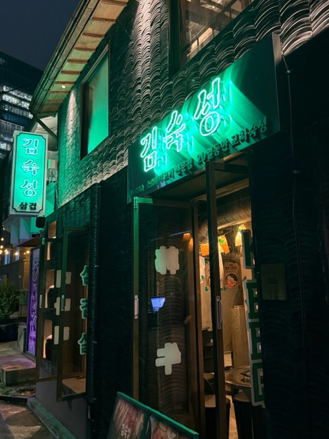 김숙성 신용산역점 사진 1