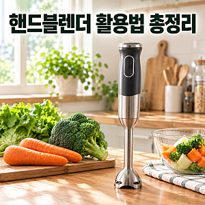 핸드블렌더 활용법 총정리, 이유식부터 양념장까지 (feat. 요즘 무선 소형가전이 뜨는 이유)