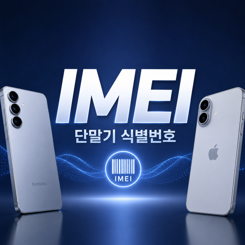IMEI 조회 방법, 아이폰 갤럭시 단말기 식별번호 확인이 필요한 이유