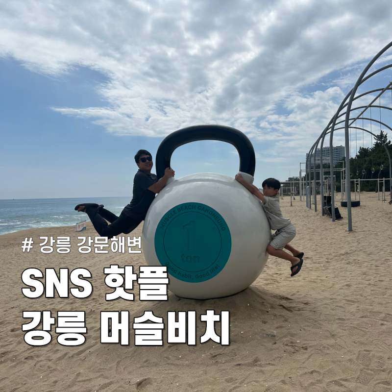 강릉 강문해변 머슬비치 후기｜무료 운동기구부터 무브먼트링까지 가족여행 추천