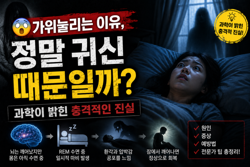 가위눌리는 이유, 정말 귀신 때문일까? 수면마비의 원인을 과학으로 설명합니다 | 소름건강 #....