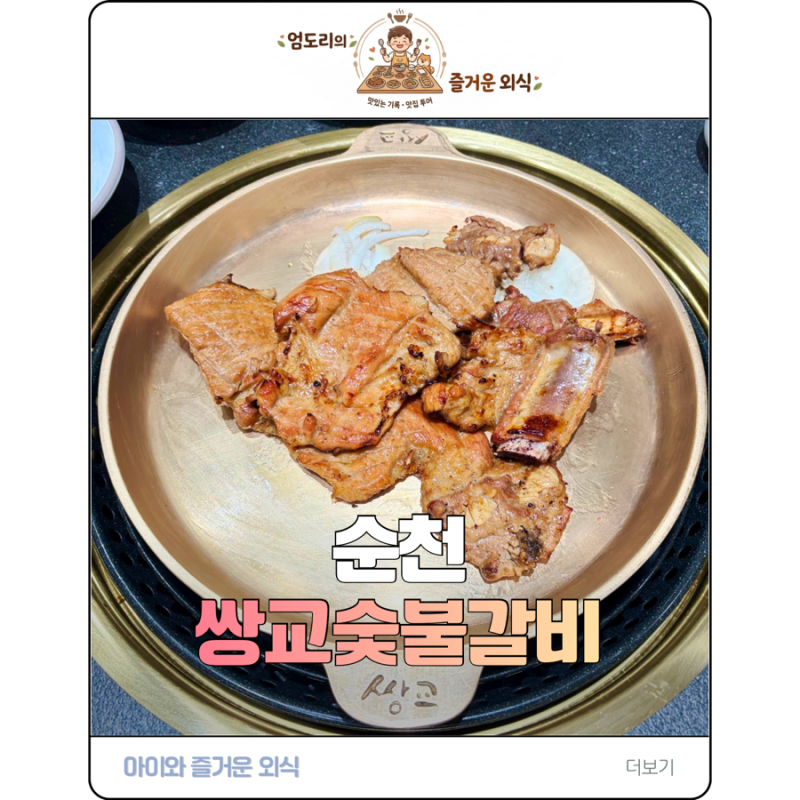 [순천 맛집] 드디어 순천에 오픈한 '쌍교숯불갈비 순천점' 방문 후기!