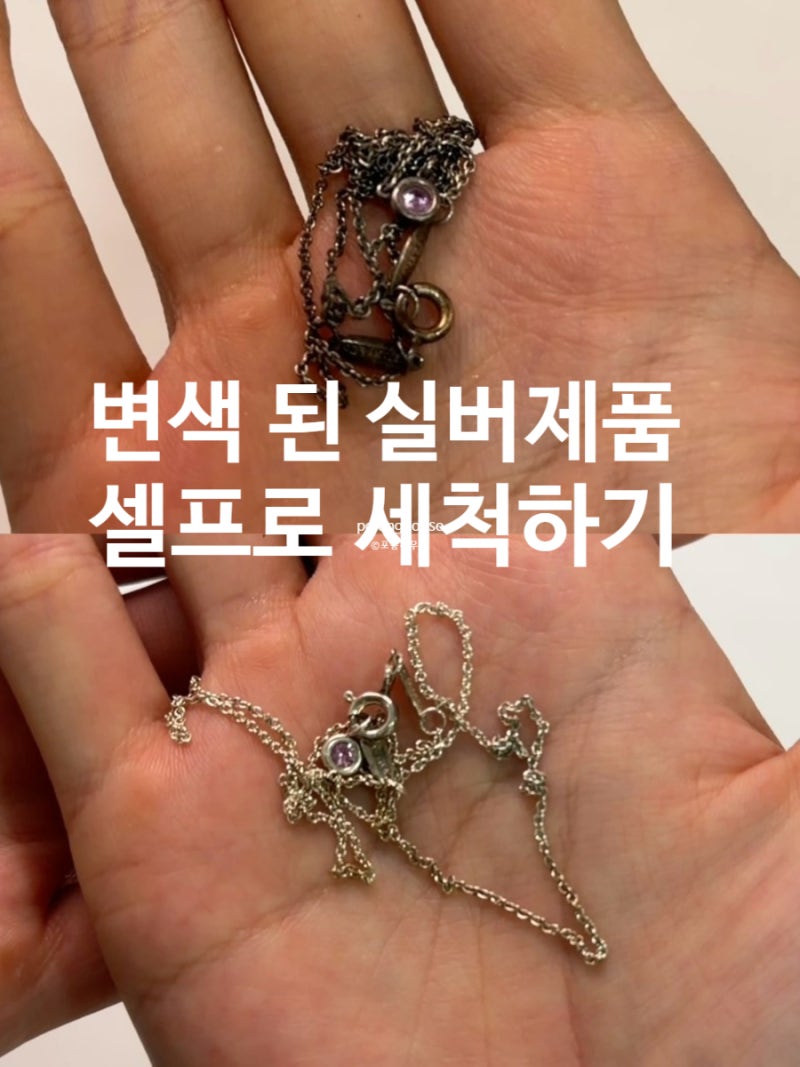 티파니앤코 실버 녹(변색) 없애기, 집에서 5분 만에 해결