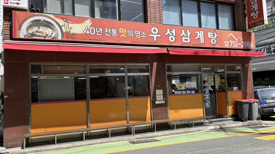 우성삼계탕 사진 1