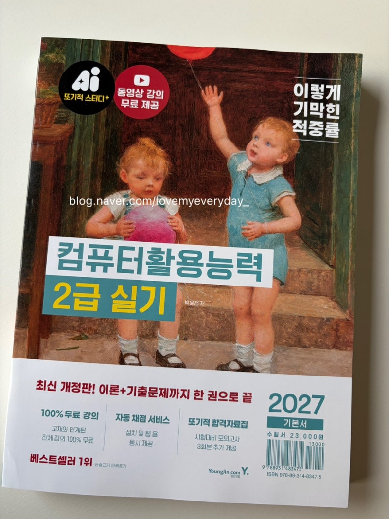 컴퓨터활용능력 2급 실기 독학 교재 추천! 2027 컴활 개편된 부분 확인하기! 2027 이기적 컴퓨터....