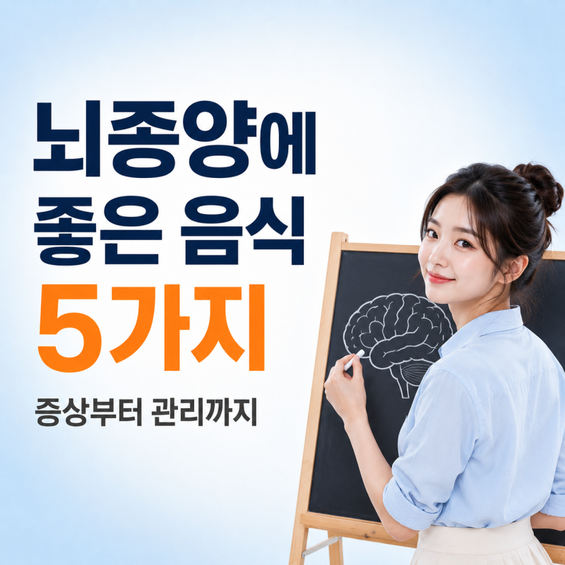 뇌종양에 좋은 음식 5가지, 증상부터 관리까지 제대로 알고가기