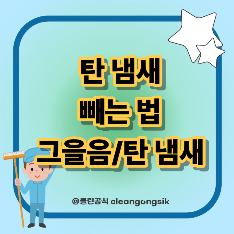 탄 냄새 빼는 법, 셀프 시도전 꼭 알아야 할 3가지