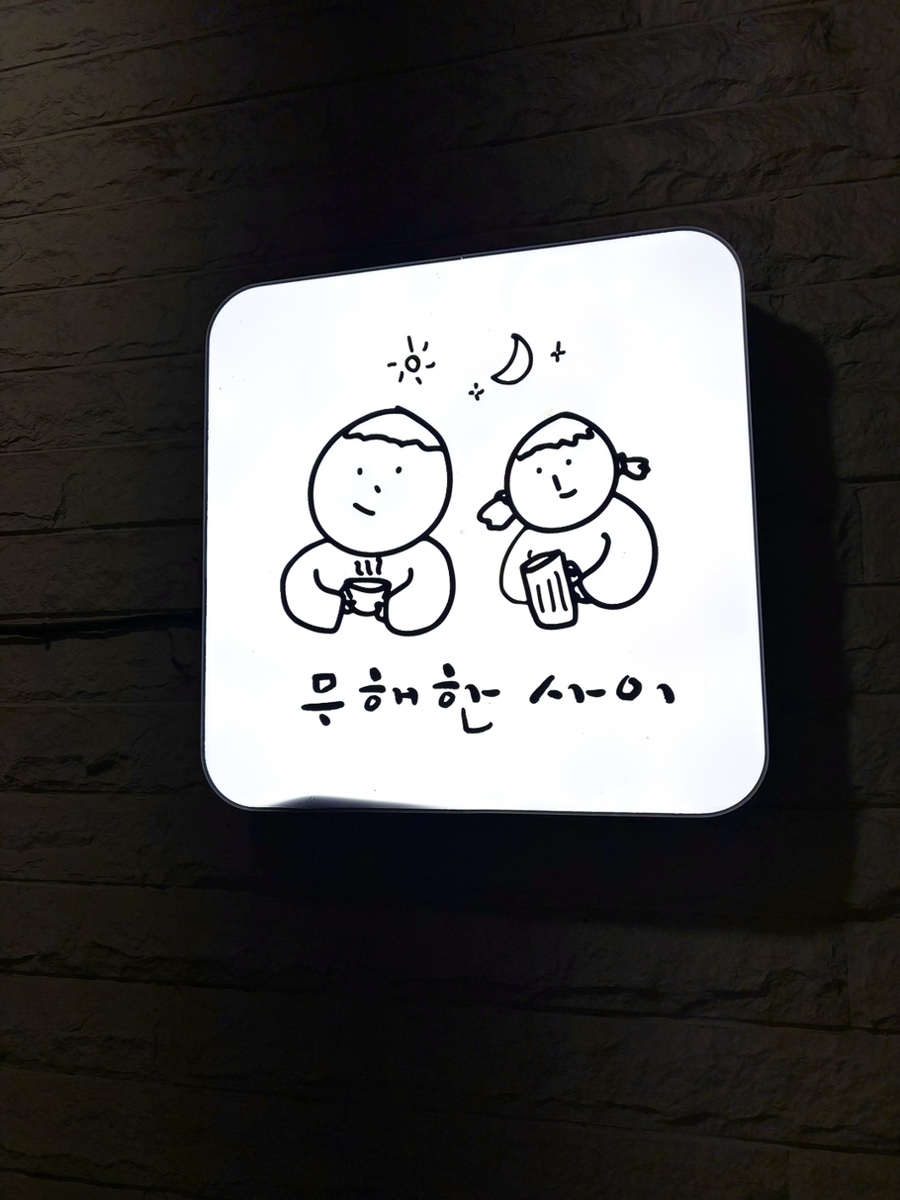 무해한사이 사진 4