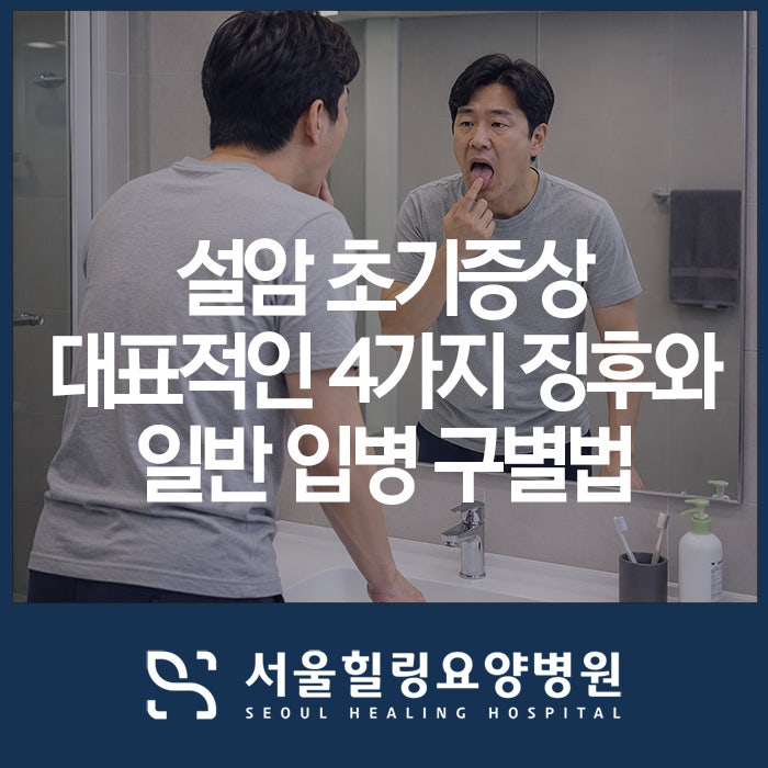 설암 초기증상 대표적인 4가지 징후와 일반 입병 구별법