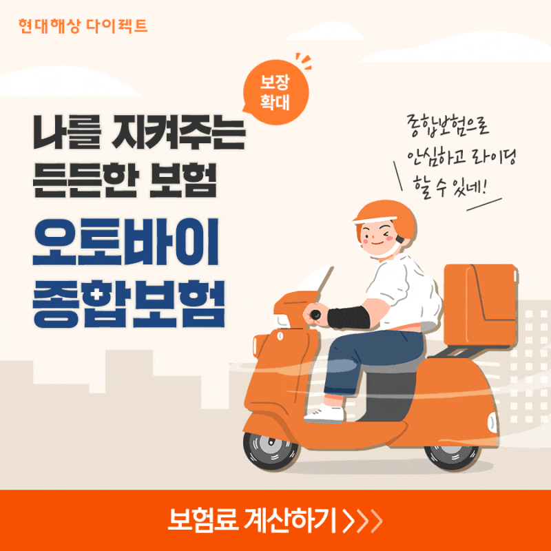 나를 지켜주는 든든한 보험 오토바이 종합보험!
