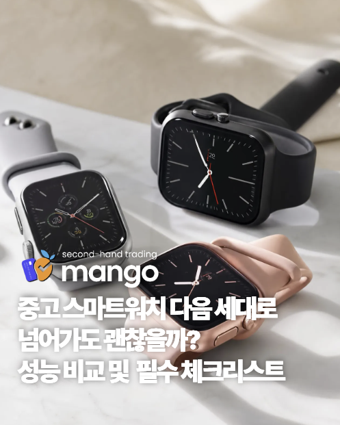 중고 스마트워치 다음 세대로 넘어가도 괜찮을까? 성능 비교부터 중고거래 필수 체크리스트....