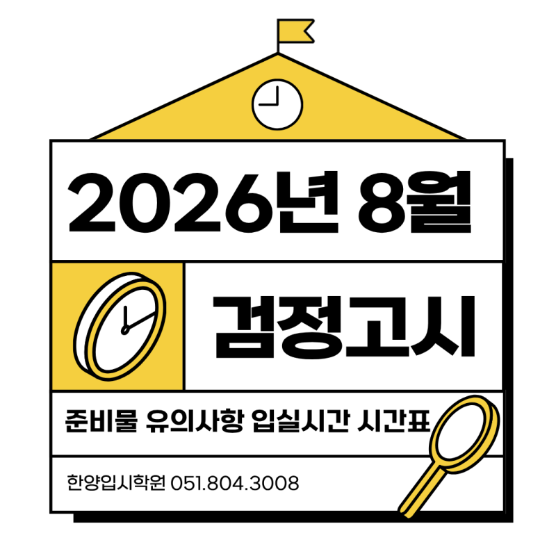 2026년 8월 검정고시 입실시간 준비물 과목 시간표 완벽 정리