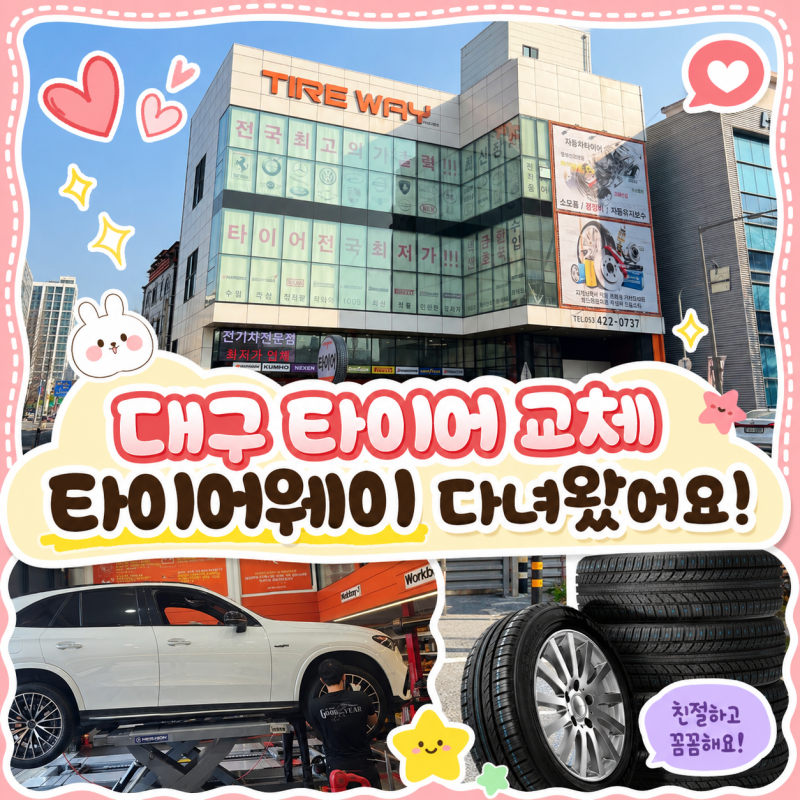 대구 타이어 교체 유목민 탈출! 아무 데나 맡기기 찝찝했는데 마침내 찾은 인생 타이어 매장!....
