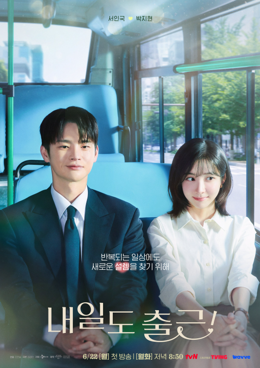 tvN 드라마 내일도 출근!(2026) - 서인국x박지현 완전한 오피스 로맨스 결말(스포주의), 줄거리, ....