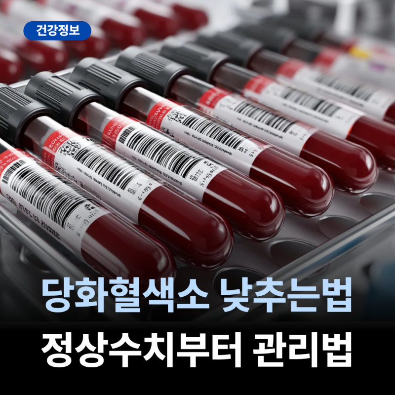 당화혈색소 낮추는법 정상수치부터 관리법까지 진단기준