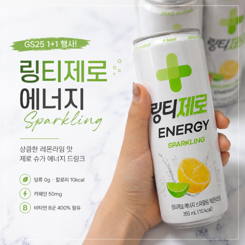 GS25신상 링티제로 에너지 스파클링 GS25 1+1 레몬라임 에너지드링크