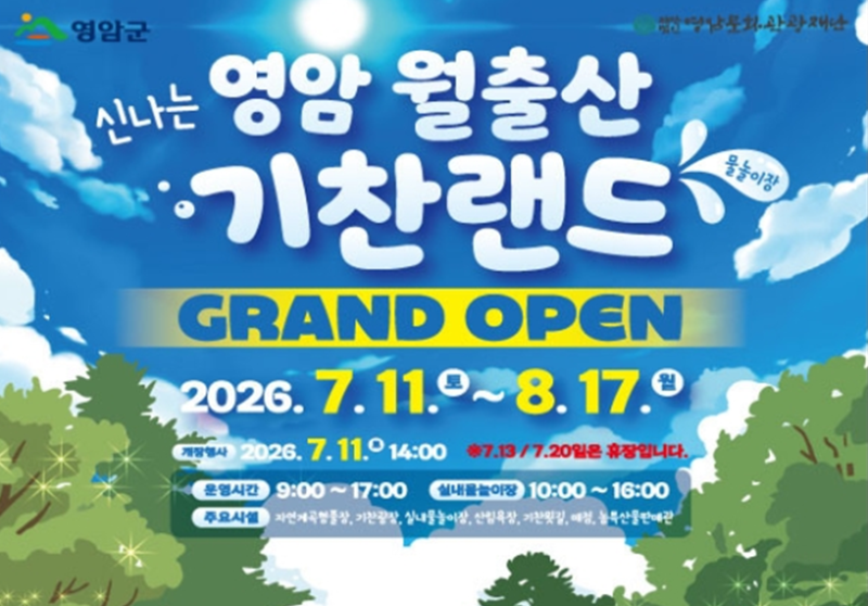 영암 기찬랜드 수영장 2026년 월출산 계곡물 물놀이 주변 숙소까지 한 번에