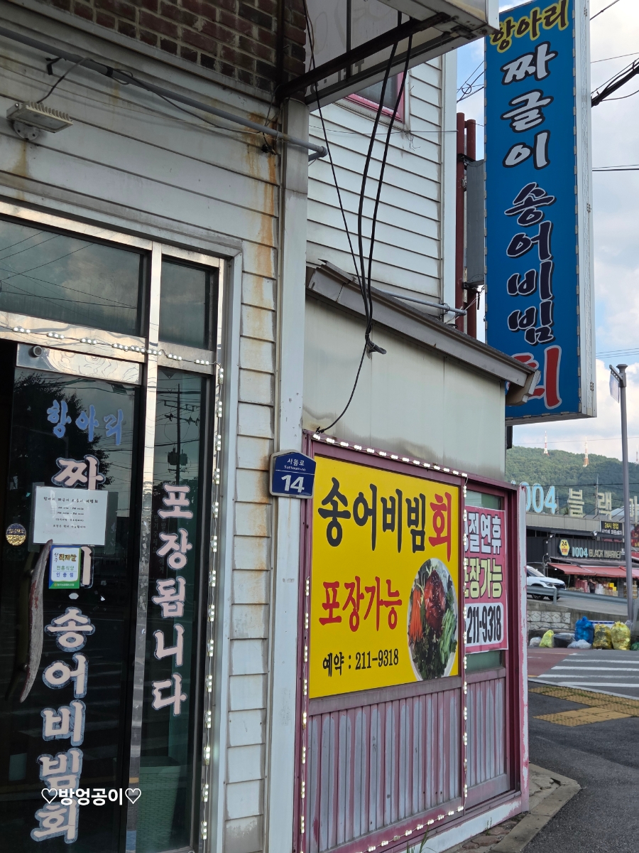 항아리짜글이송어비빔회 사진 1