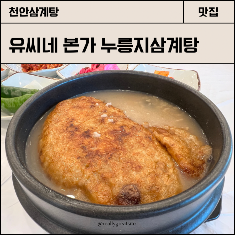 천안삼계탕 끝판왕, 유씨네본가누룽지삼계탕 천안동남점 후기