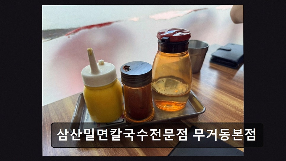 삼산밀면칼국수전문점 무거동본점 사진 3
