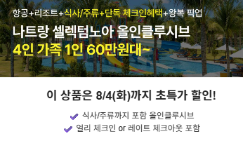 역대급 나트랑 3박 5일 초특가 풀패키지! 아이와 함께가기 딱 좋은 왕복픽업&식사 9회제공 가....