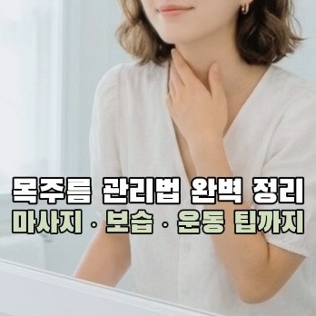 목주름 관리법 완벽 정리! 마사지 보습 운동 팁까지