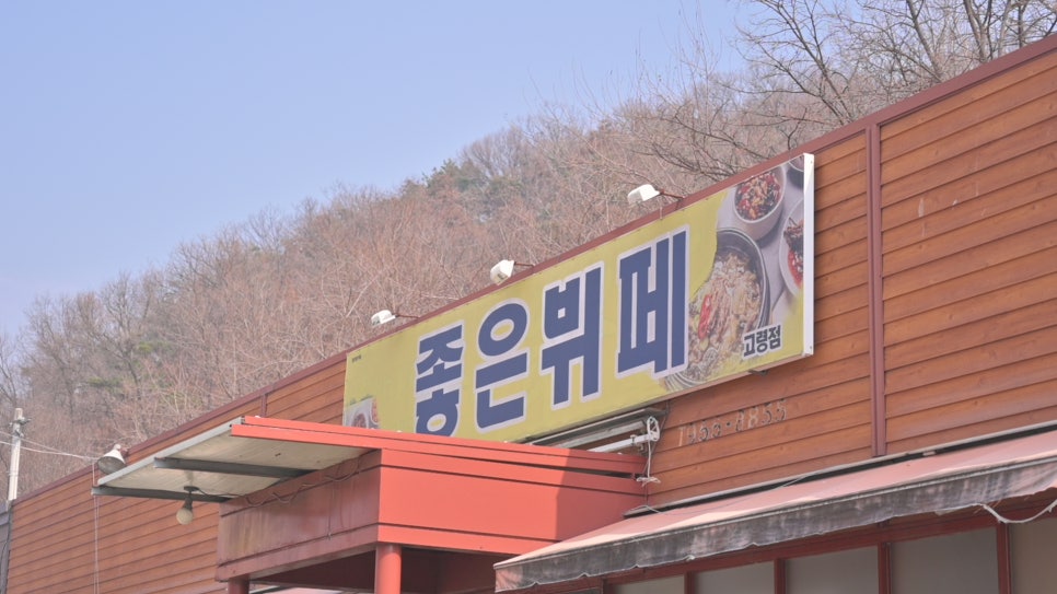 좋은뷔페 사진 2