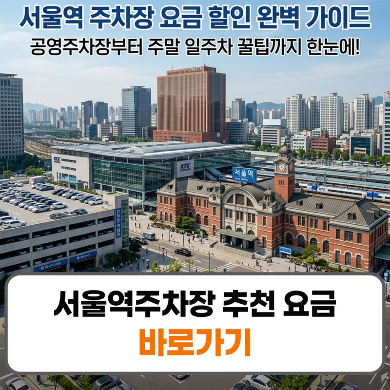 서울역주차장 추천 요금 할인 공영주차 주말 일주차 완벽정리