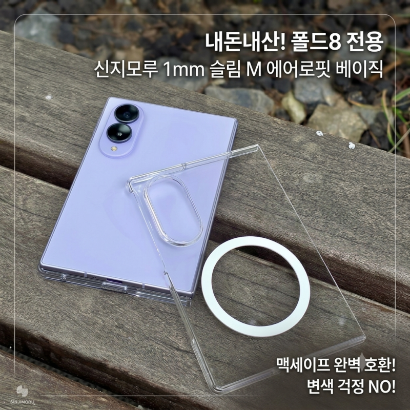 [내돈내산] 갤럭시 Z폴드8 케이스 추천! 변색 없는 신지모루 1mm 슬림 M 에어로핏 베이직 재구....