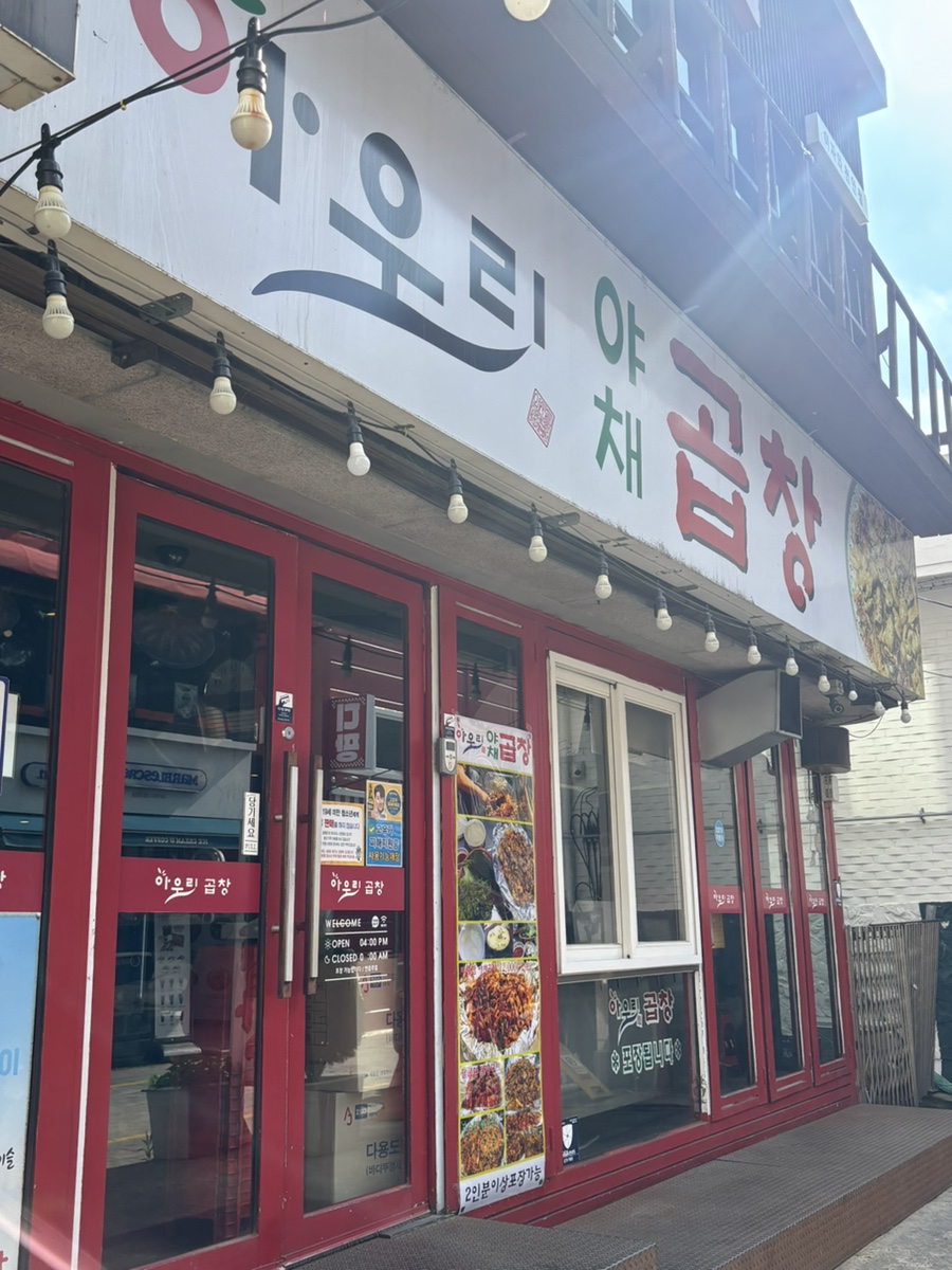 아우리야채곱창 사진 3