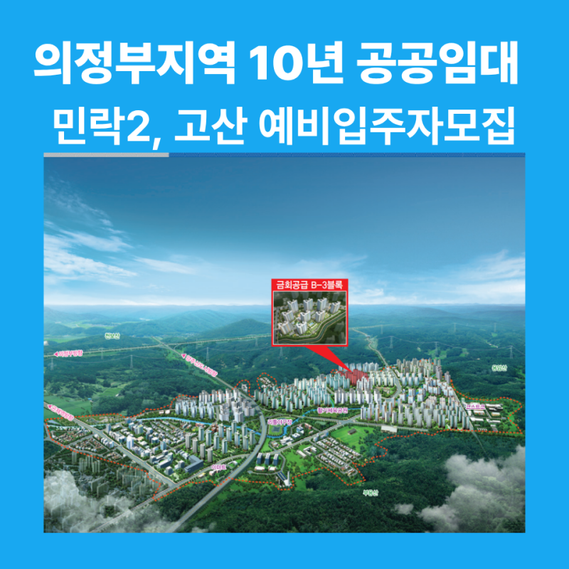 의정부 민락2, 고산지구 10년 공공임대 아파트 예비입주자 모집 완벽 정리! (신청자격, 임대조....