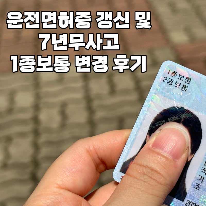 [운전면허]운전면허증 갱신 및 7년 무사고 1종 보통 변경 후기