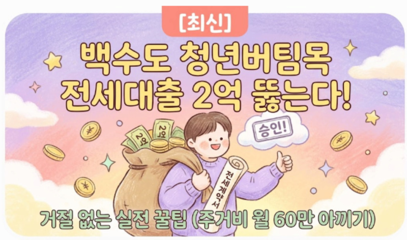 [최신] 백수도 청년버팀목 전세대출 2억 뚫는다? 2026 하반기 거절 없는 실전 꿀팁 (주거비 매....
