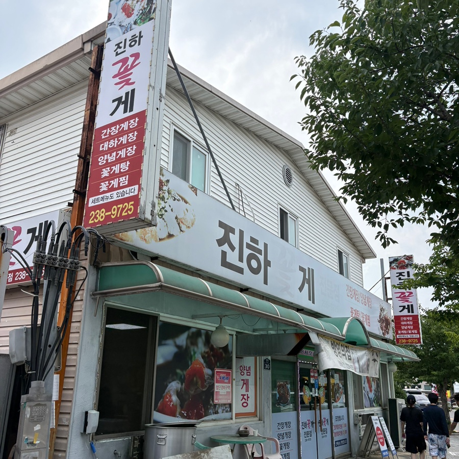 진하꽃게전문점 사진 2