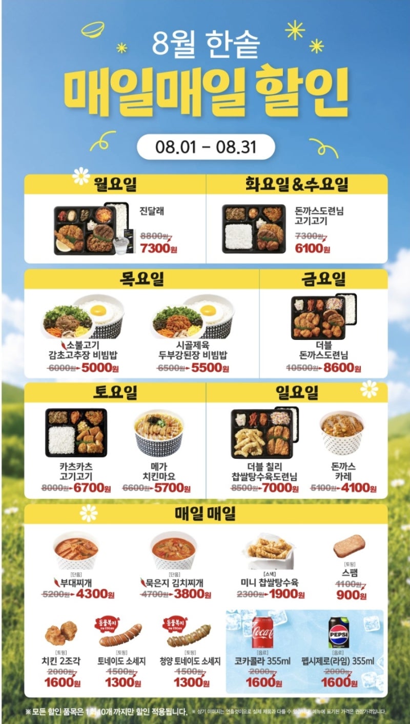 한솥도시락 8월 매일매일 할인 정보 정리 요일별 메뉴 및 가격