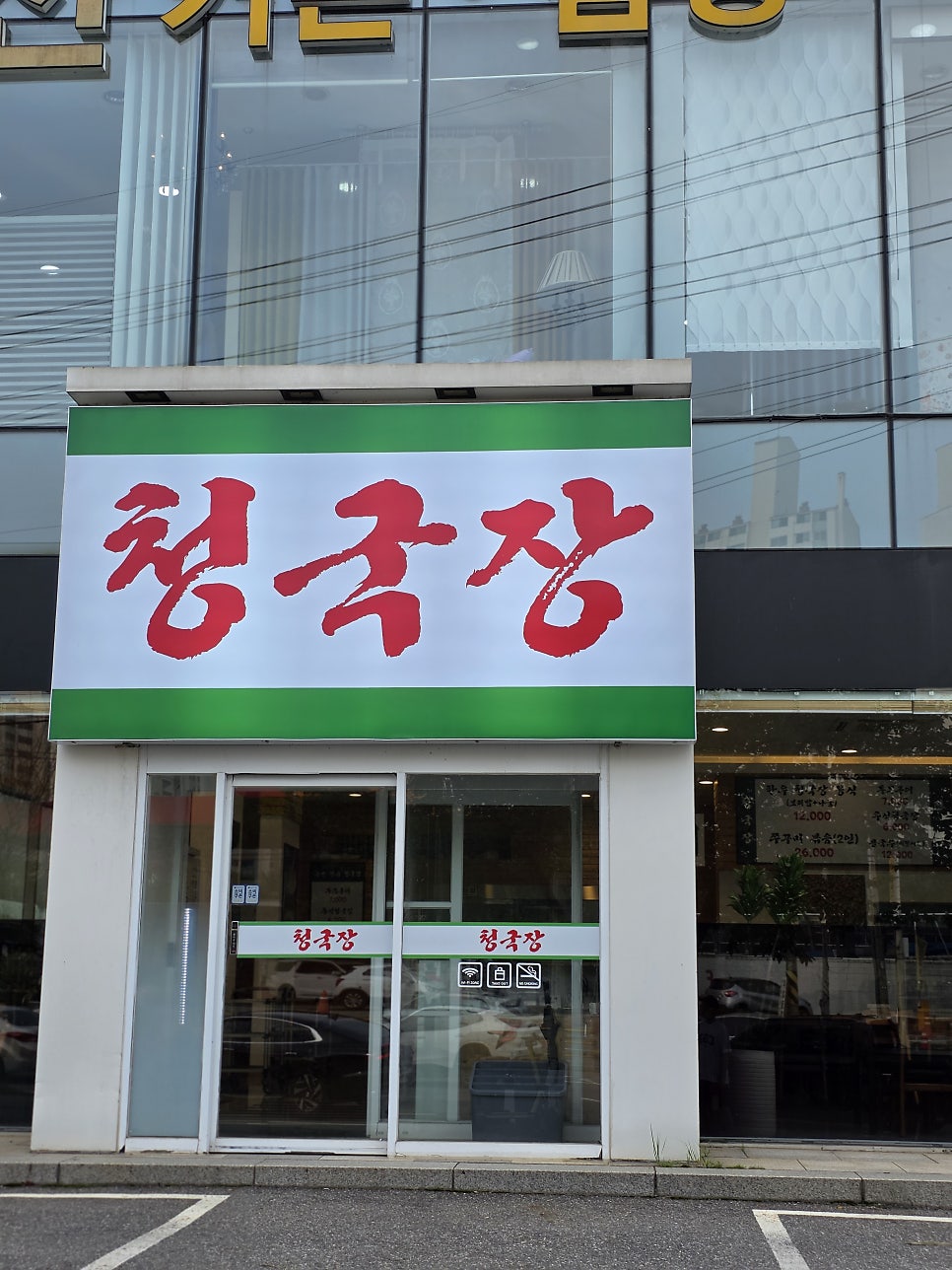 일산청국장 사진 6
