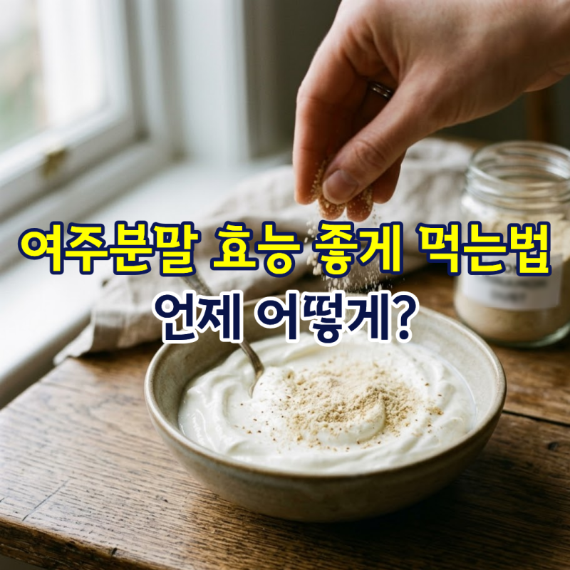 여주발효효소효능 좋게 먹는법, 언제 어떻게?