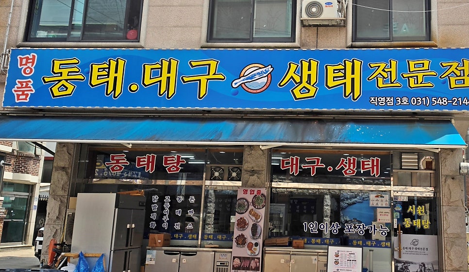 박해수의시원동태탕 정자직영3호점 사진 1