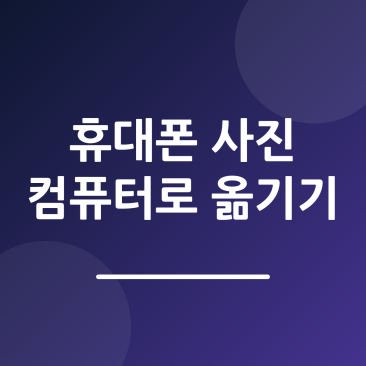 휴대폰 사진 컴퓨터로 옮기는 방법, 아이폰·갤럭시 총정리