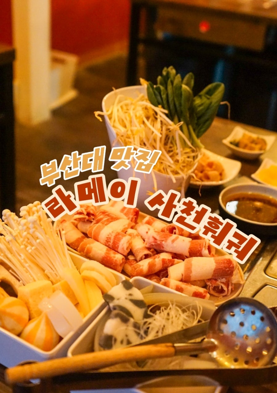 라메이사천훠궈 사진 1