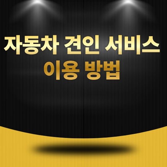 자동차 견인 서비스 이용 방법, 고장이나 사고 발생 시 안전하게 이용하는 방법