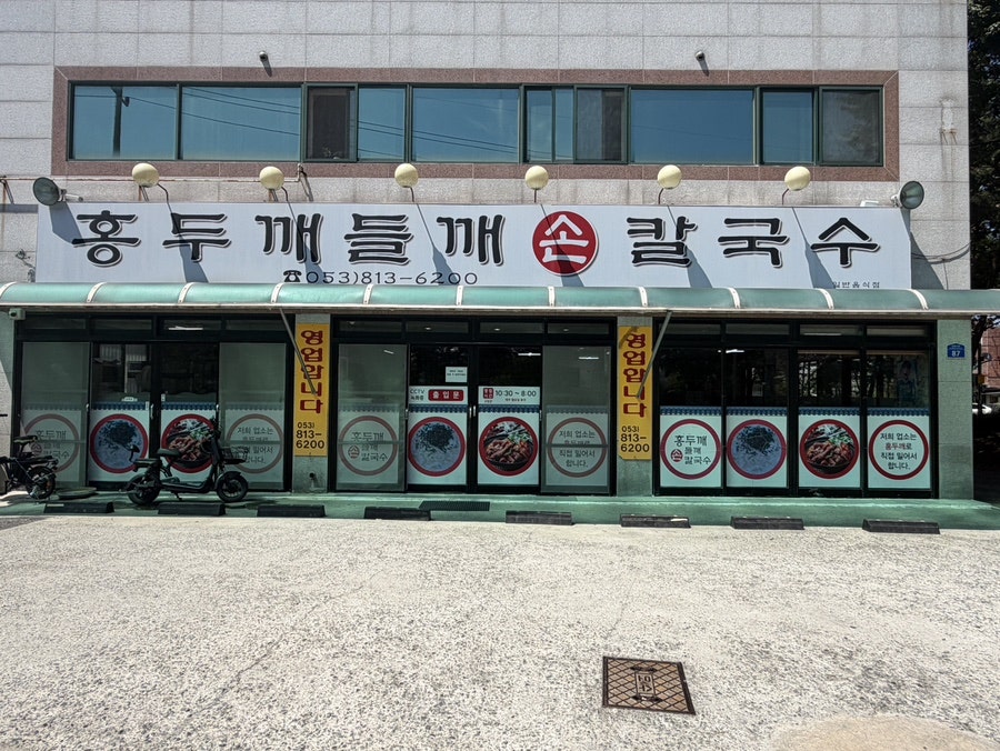 홍두깨들깨손칼국수 사진 1