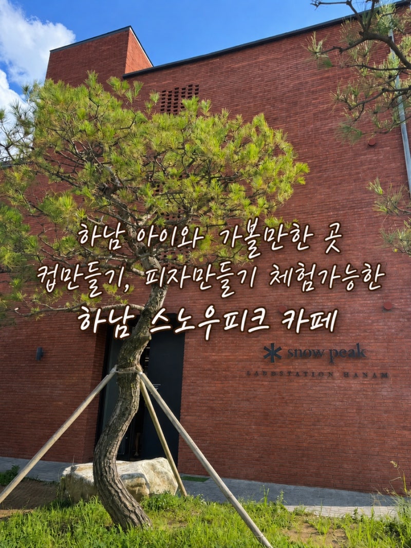 하남 스노우피크 카페｜하남 아이와 가볼만한 곳 캠핑용품 쇼핑·컵 만들기 체험 후기