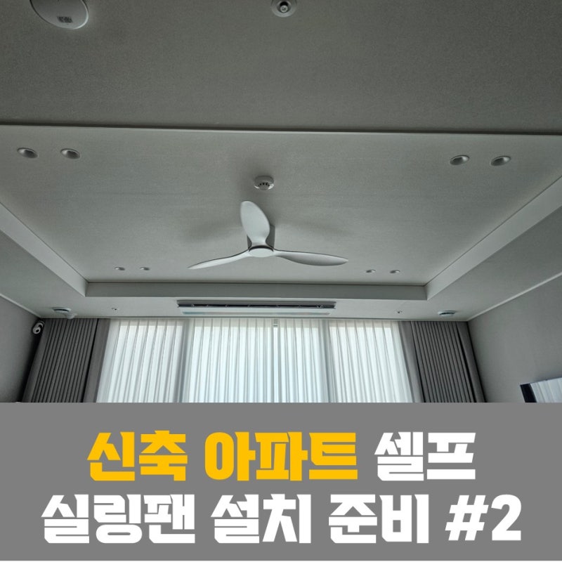 우물천장 셀프 도배 실패 후기 & 실링팬 설치 과정