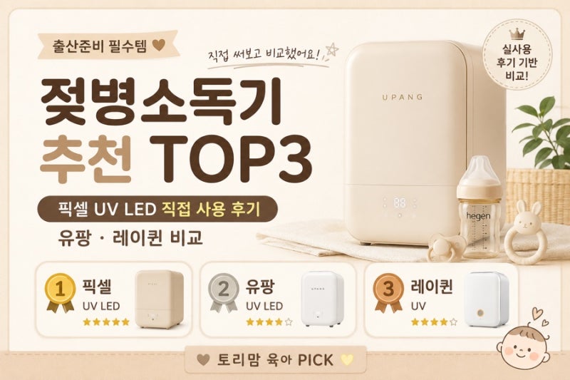 젖병소독기 추천 TOP3 픽셀 UV LED 직접 사용 후기부터 유팡·레이퀸 비교