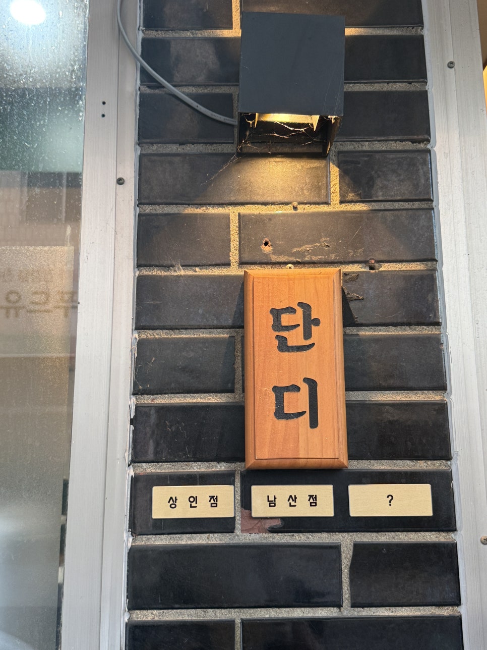 족발집 단디 사진 4