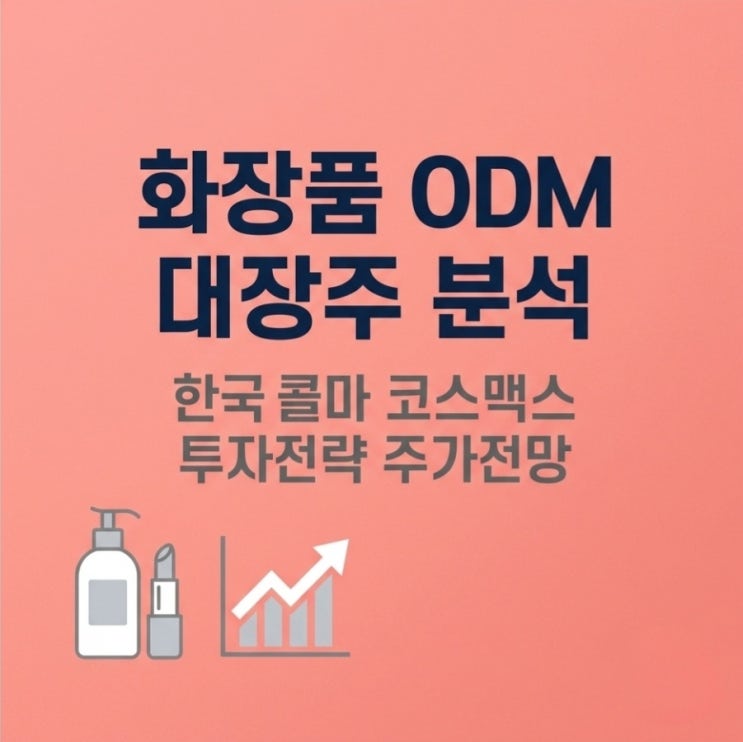 <b>한국콜마</b> 코스맥스 주가 전망 비교: 화장품 ODM 대장주 실적과 투자 ....
