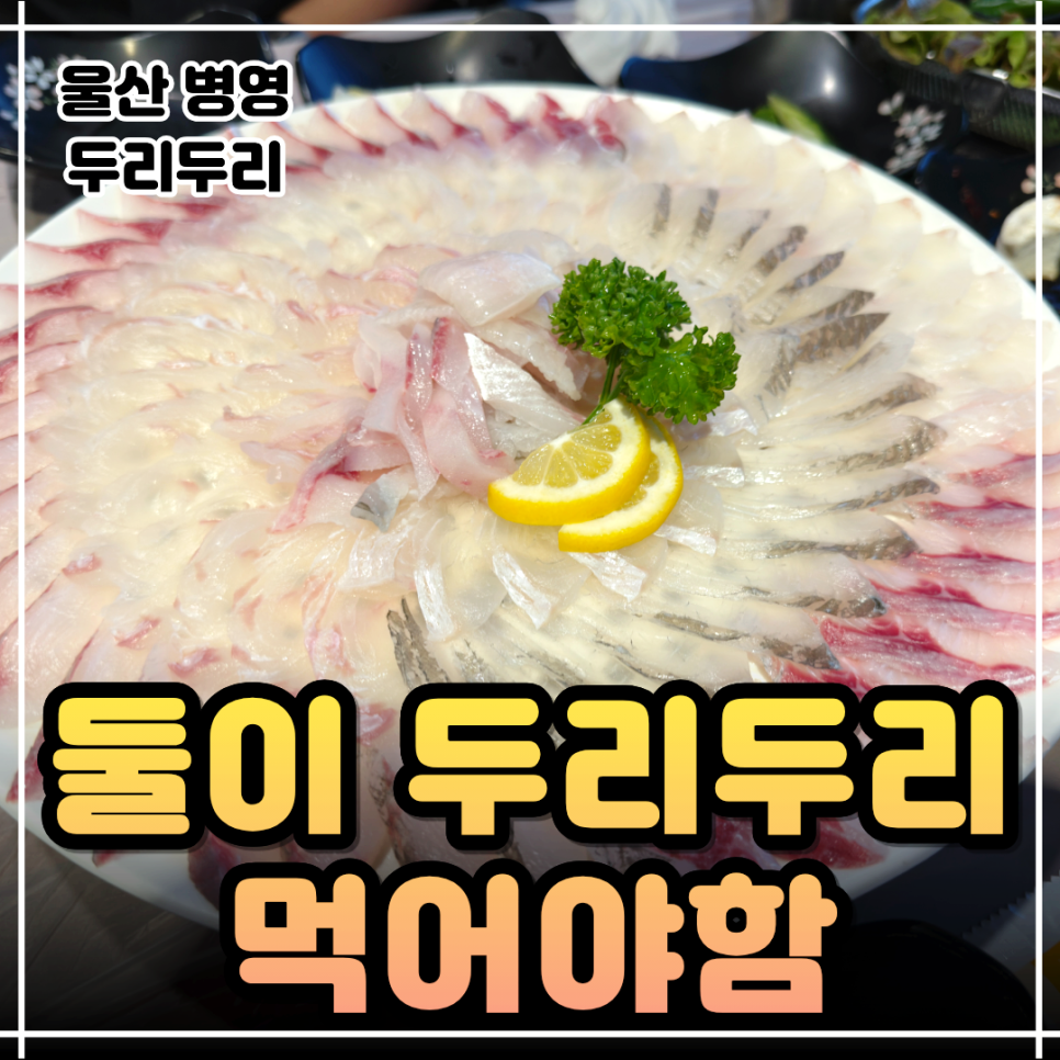 두리두리 병영점 사진 1