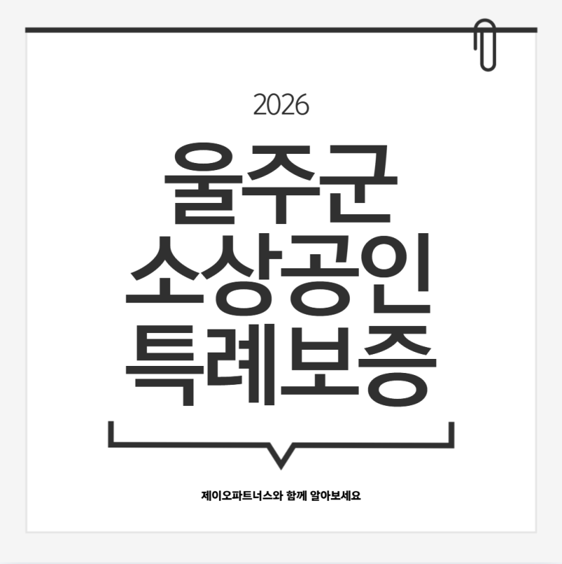2026년 제2차 울주군 소상공인 자금 특례보증 지원사업 총정리! 최대 8천만원·2년간 이차보전 ....