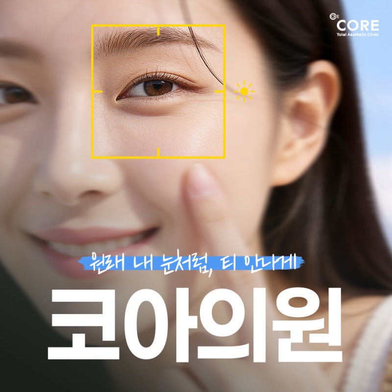 부천성형외과 눈성형 잘하는곳 병원 찾을 때 살펴보면 좋은 3가지